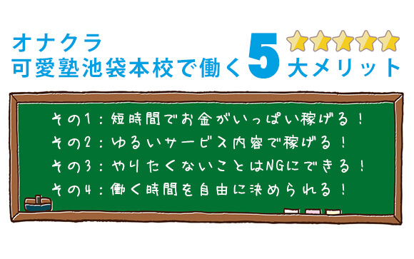可愛塾の五大メリット☆☆☆☆☆