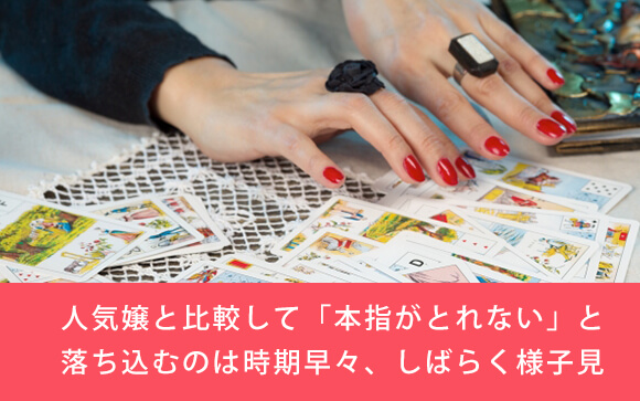 初心者のほとんどが悩む「指名があまり返ってこない」