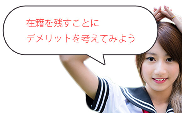 在籍を残しておく？すっぱり辞めて、心機一転？