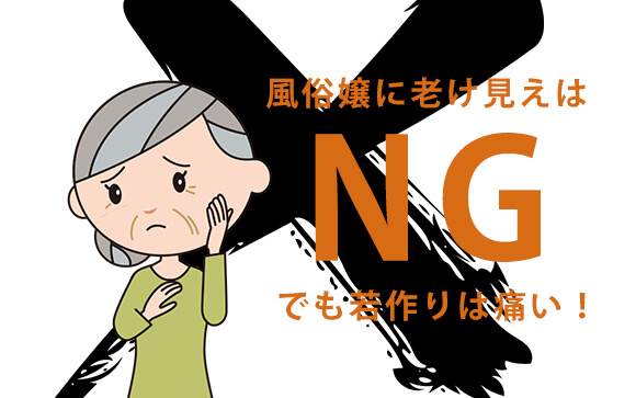 アラサー・アラフォーの風俗嬢に老け見えはNG！でも若作りは痛い！