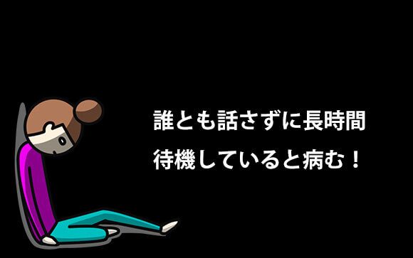 個室待機のデメリット