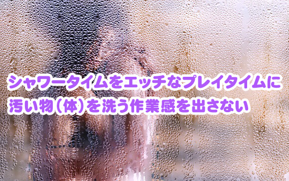 シャワータイムを洗体プレイの時間にする