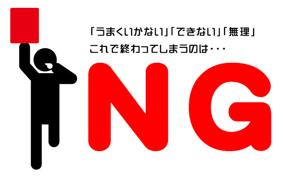 できないものは仕方ない、代わりにこんな工夫を