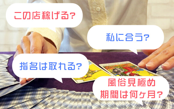 この店稼げる？私に合う？指名は取れる？風俗見極め期間は何ヶ月？