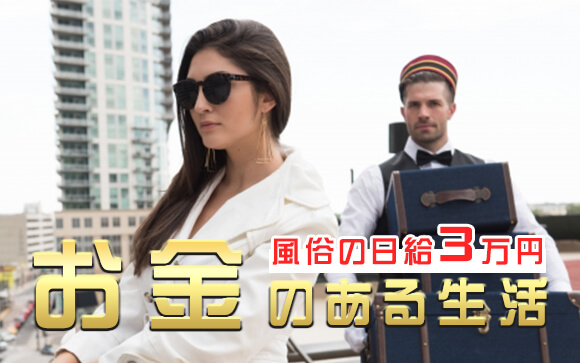 お金のある生活ってこんな感じ！風俗の日給3万円でできること！