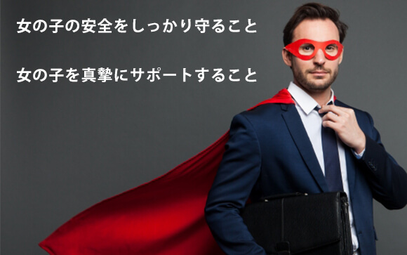 女の子を守るのが僕達の仕事