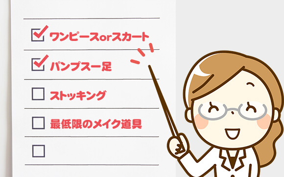 必要な持ち物リスト