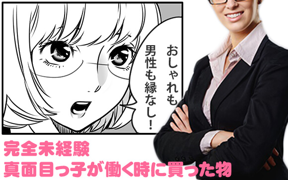 おしゃれも男性も縁なし！完全未経験真面目っ子が働く時に買った物