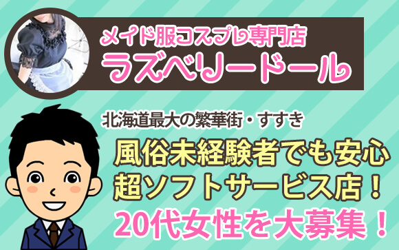 すすきので楽しくコスプレして毎日5万円を稼がない？超ソフトサービスのコスプレヘルス・ラズベリードールが20代女性を大募集！