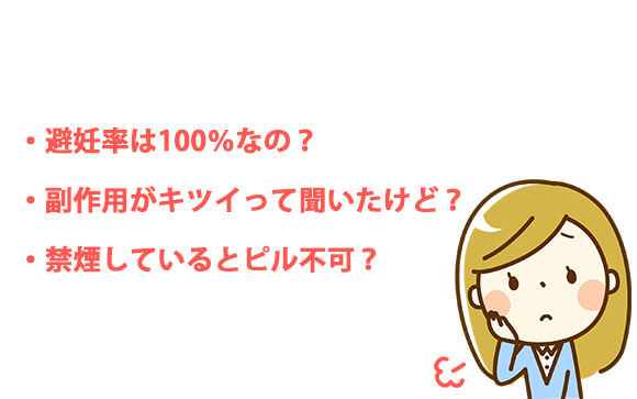 ピル服用のここが心配