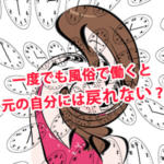 風俗で働くと元の自分には戻れない？何が変わるの？