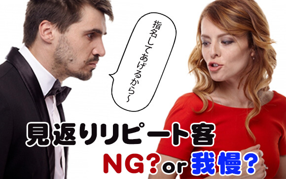 恩を着せて見返りを要求してくるリピート客↓NGか我慢しかない？