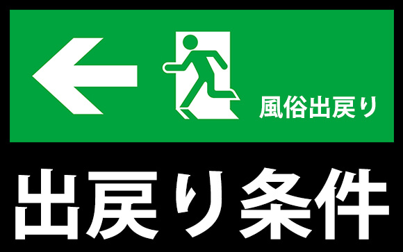 辞めたお店でもう一度働きたい！風俗出戻りOKの条件