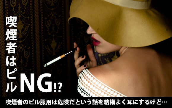 喫煙者にピルは無理？禁煙している風俗嬢はどうしたらいいの？