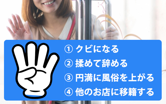 風俗嬢の辞め方は4種類しかない