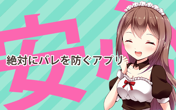 バレを絶対に防ぐためのシステムアプリ完備