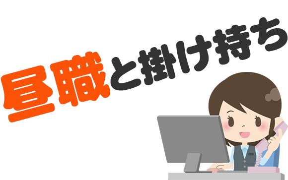 昼職と掛け持ち