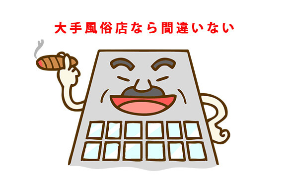大手が無難