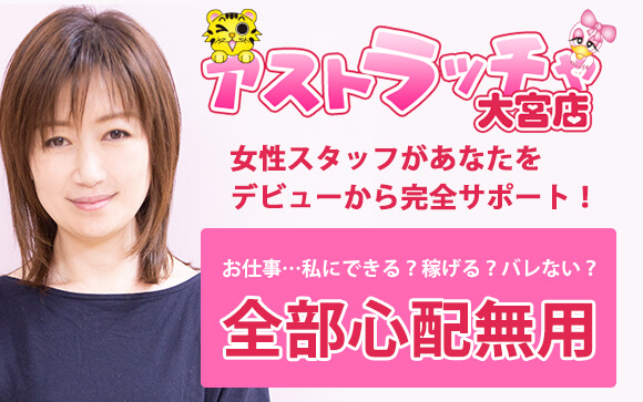 デリヘルのお仕事…”私にできる？””稼げる？””バレない？”アストラッチャ大宮店なら全部心配無用☆女性スタッフがアナタをデビューから完全サポートします！