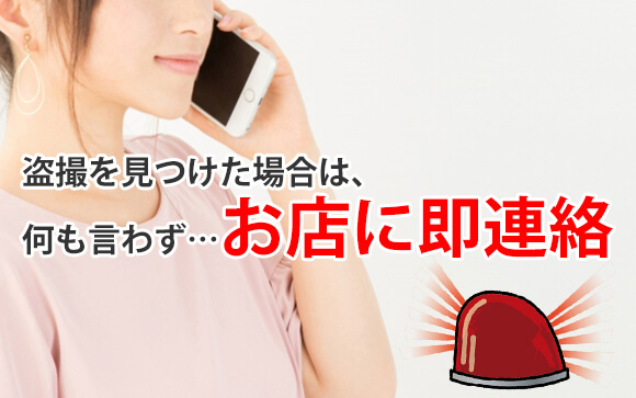 見つけたらすぐお店に通報