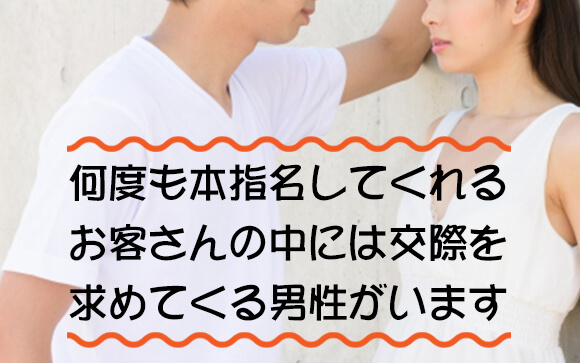 交際を求めてくる風俗客は結構いる