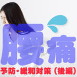 風俗嬢に多い腰痛の原因は反り腰でお腹が出る元？対策は？（後編）