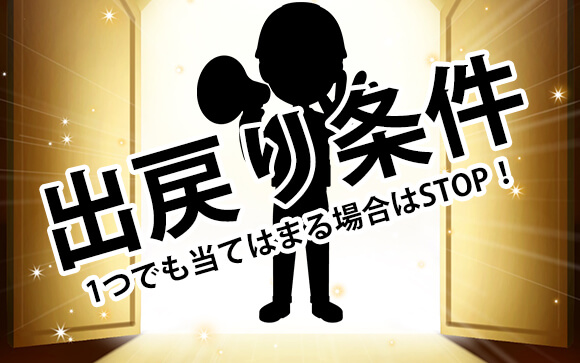 出戻りできない、しない方がいい時