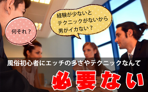 経験が少ないとテクニックがないから男性がイカない？何それ？