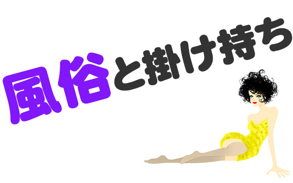 風俗店を掛け持ち