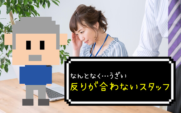 なんとなく合わないスタッフがいるのは人間だから仕方ない