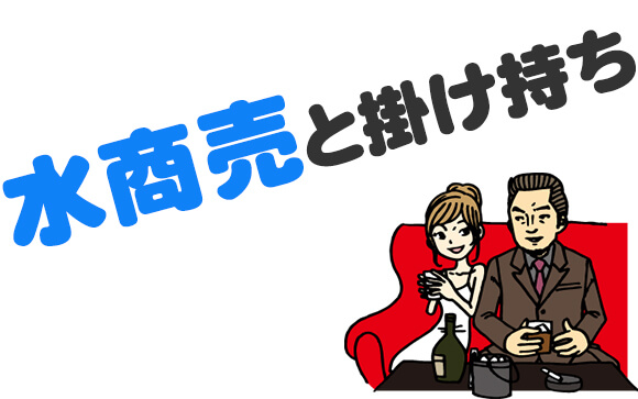 水商売と掛け持ち
