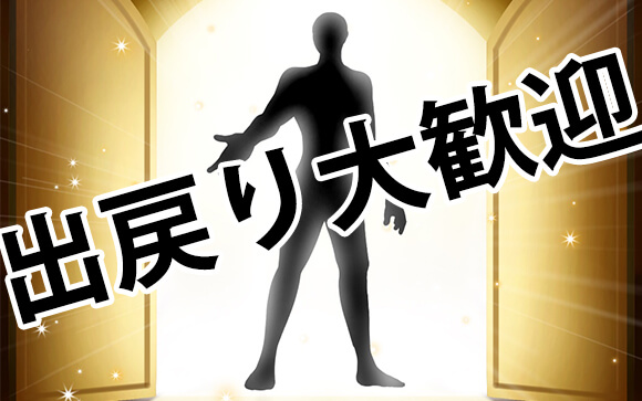 風俗店で出戻りはよくあること