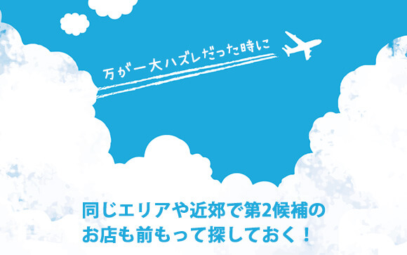 遠方への出稼ぎなら万が一ハズレだった場合に備えておけば安心