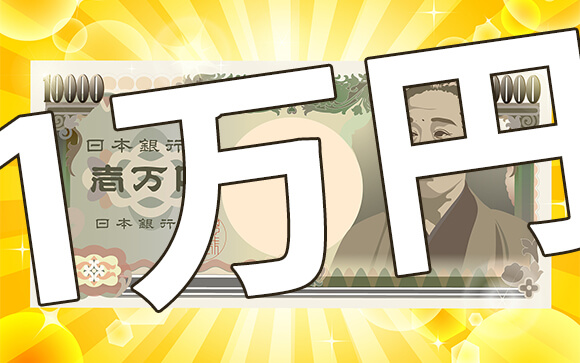2時間で1万円稼げる♪