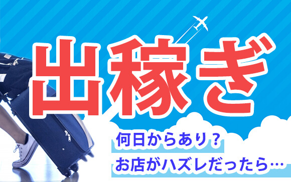 出稼ぎって何日からあり？初めて行く店がハズレだったら…