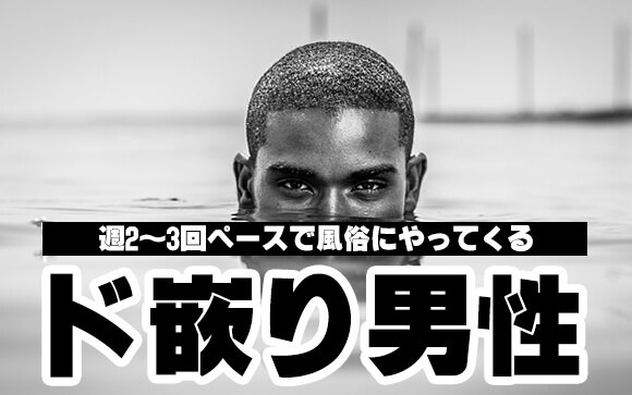 風俗に嵌るのはどんなタイプの男性？性欲解消＋疑似恋愛と非日常