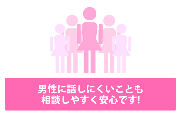 スタッフの4割が女性だから安心