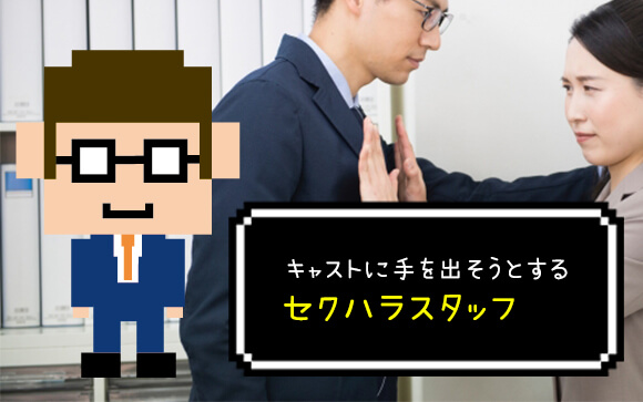 セクハラで女性が出勤したくなくなるのはスタッフ失格