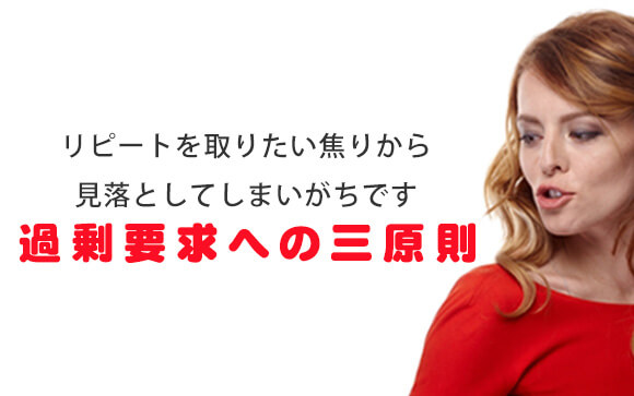 見返りを求めるリピーターにはどう断るのが正解？
