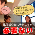 経験が少ないとテクニックがないから男性がイカない？何それ？
