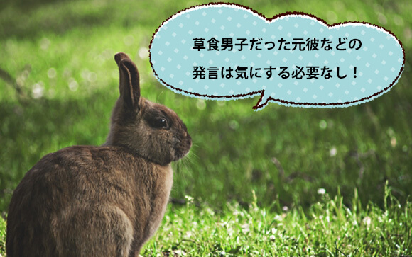 草食男子だった彼氏の意見はアテにならない