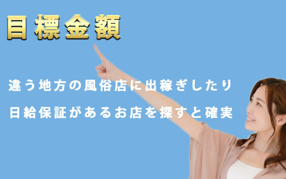 確実に稼ぎたい目標金額があるなら