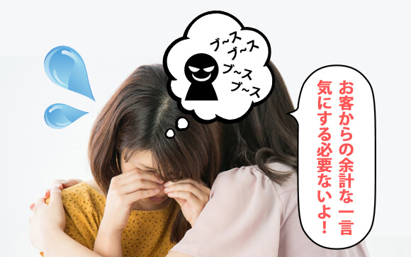 アナタの体のコンプレックス！お客さんからの一言は気にしない！