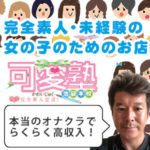 可愛塾　池袋本校は完全素人・未経験の女の子のためのお店☆本当のオナクラだからサービスは緩いし、やりたくないことはしなくていい♪簡単に高収入が稼げるから安心して！