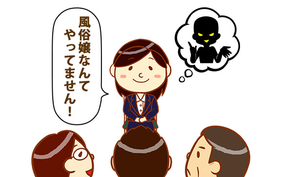 風俗嬢だったことは言わない