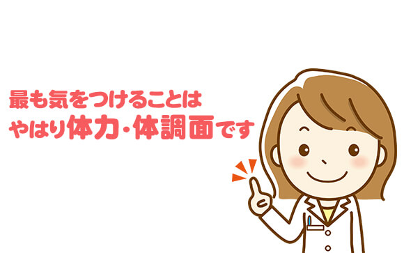 最初は無理しないこと