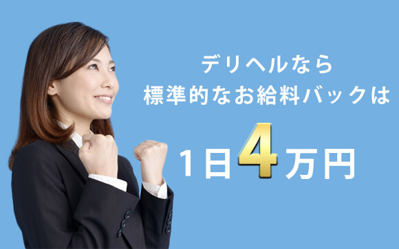 風俗は普通に働いてもこんなに高収入