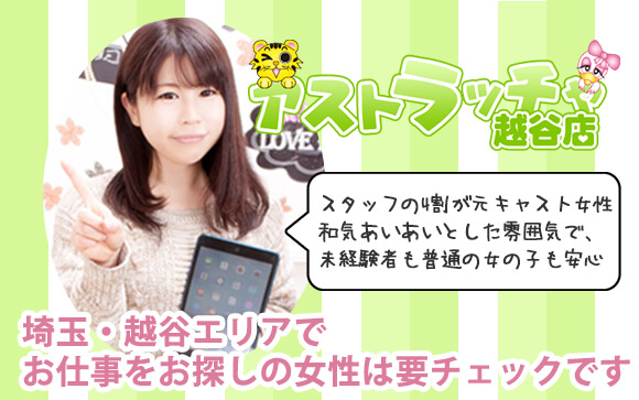 スタッフの4割が元キャスト女性☆そんなアストラッチャ越谷店は、安心して働けるデリヘル！独自のサポート体制が充実してるから未経験者も普通の女の子も稼げる♪