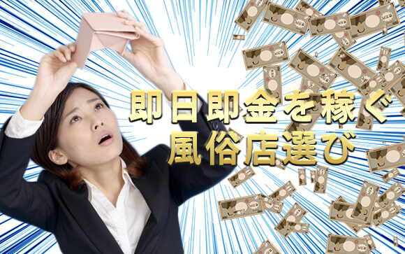 もう時間がない！失敗なしで確実に即日即金を稼ぐ店選び