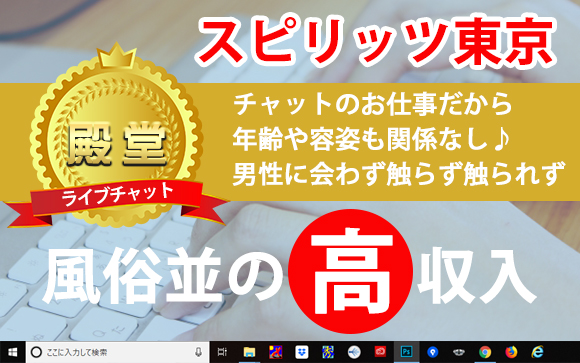 チャットのお仕事だから年齢や容姿も関係なし♪男性に会わず触らず触られず風俗並の高収入が欲しいなら、ライブチャットの殿堂・スピリッツ東京へGO！